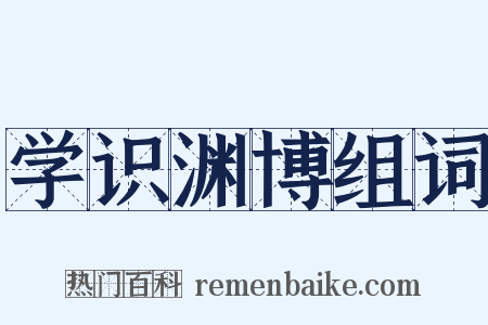 学识渊博组词是什么意思的图片